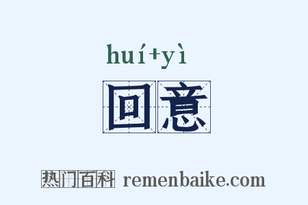 回意是什么意思的图片